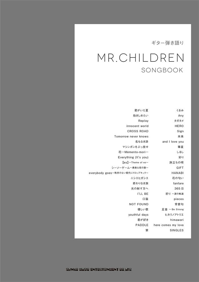ギター弾き語り: Mr.Children Songbook