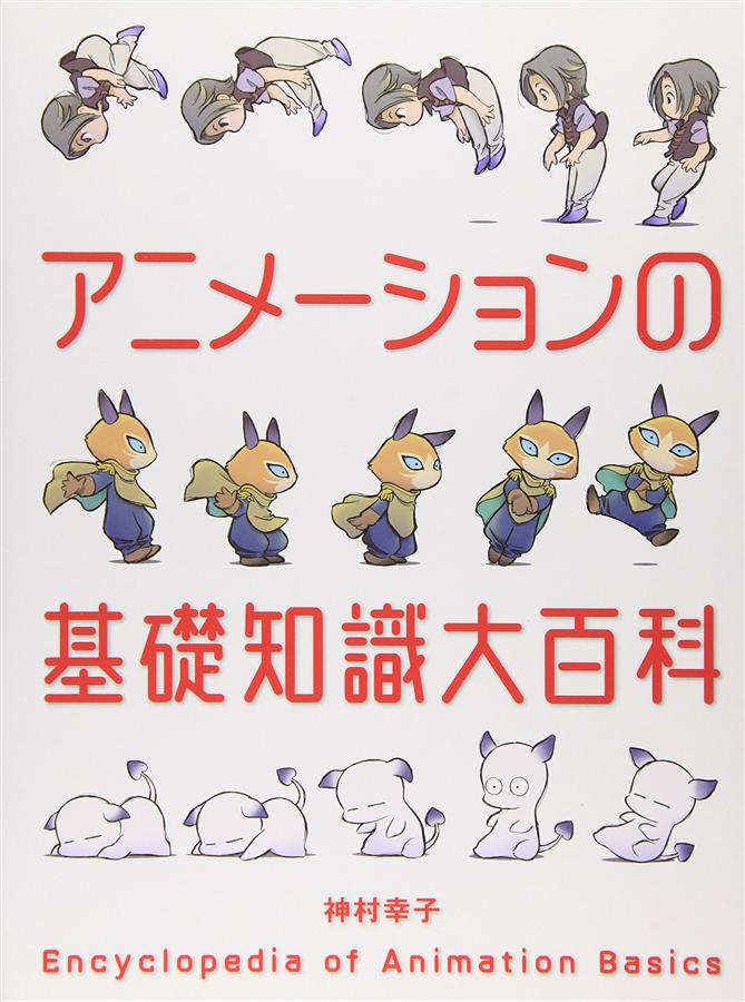 アニメーションの基礎知識大百科