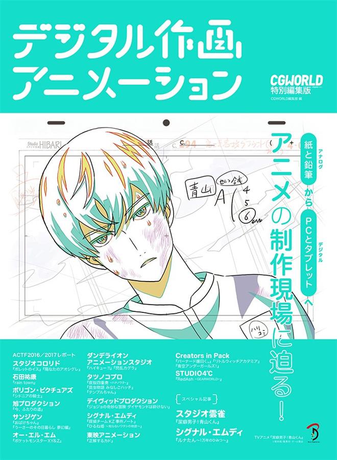 デジタル作画アニメーション: 紙と鉛筆(アナログ)からPCとタブレット(デジタル)へ アニメの制作現場に迫る!