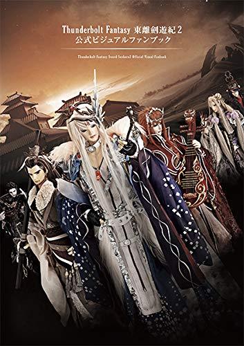 Thunderbolt Fantasy東離劍遊紀 2公式ビジュアルファンブック
