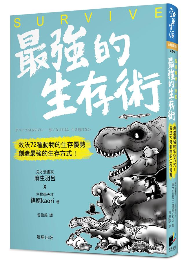 Survive最強的生存術 : 效法72種動物的生存優勢創造最強的生存方式! /