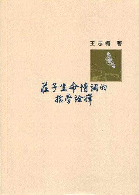 莊子生命情調的哲學詮釋