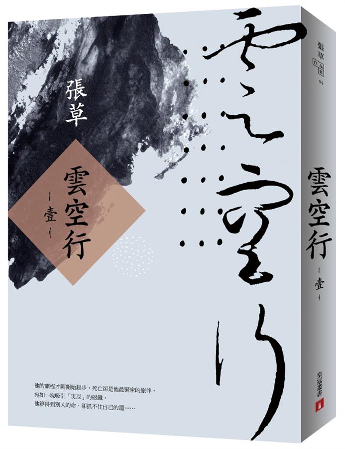 雲空行(壹) /
