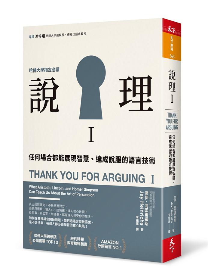 說理. I, 任何場合都能展現智慧、達成說服的語言技術