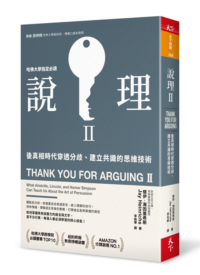 說理. II, 後真相時代穿透分歧、建立共識的思維技術