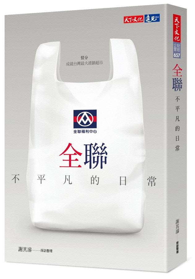 全聯 : 不平凡的日常 /
