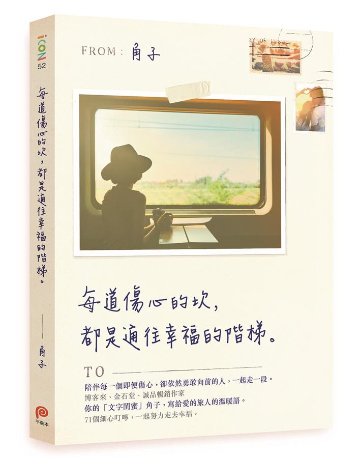 每道傷心的坎,都是通往幸福的階梯 /