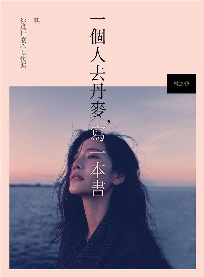 一個人去丹麥,寫一本書 : 嘿 你為什麼不要快樂 /