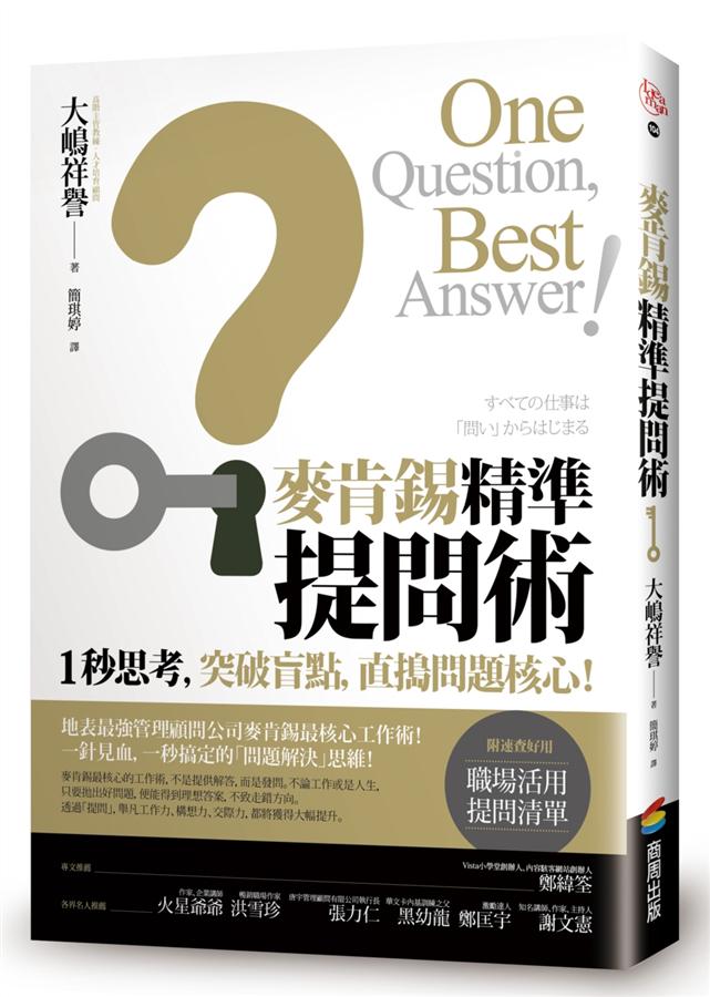 麥肯錫精準提問術 /