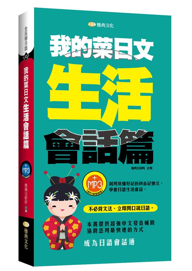 我的菜日文: 生活會話篇 (第2版/附MP3)