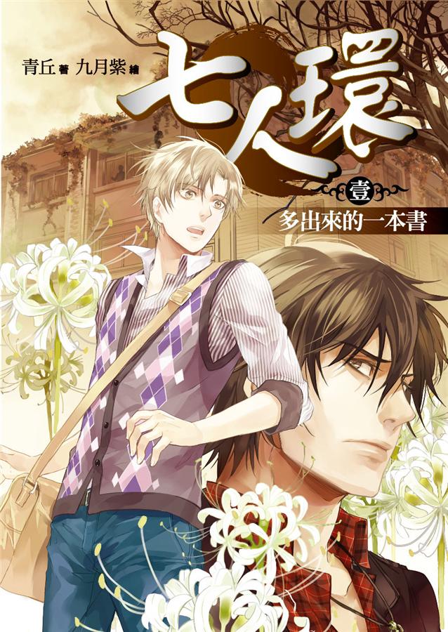 七人環 壹: 多出來的一本書