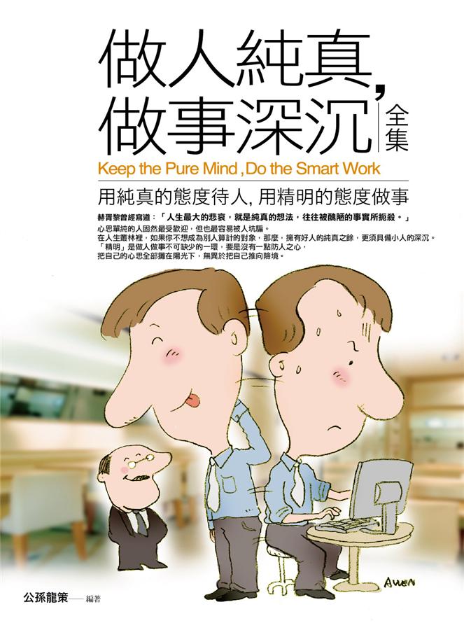 做人純真, 做事深沉全集