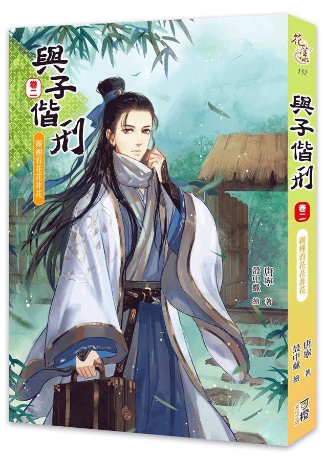 與子偕刑 卷二: 霧裡看花花非花