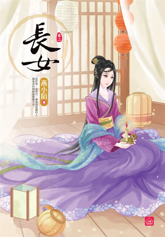 長女 卷二