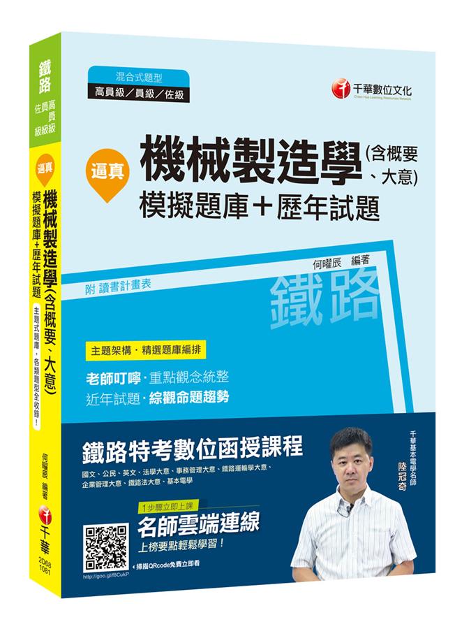 逼真! 機械製造學含概要、大意 模擬題庫+歷年試題 (鐵路高員/級員/級佐級) 何曜辰