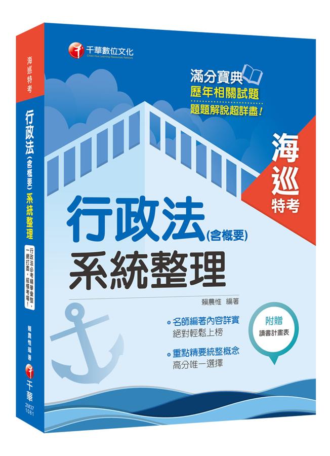 行政法含概要 系統整理 (海巡特考)
