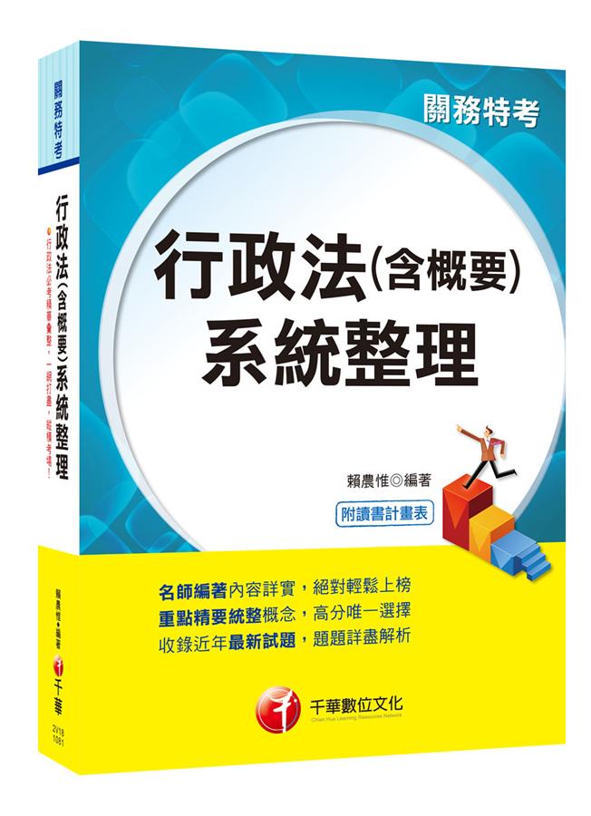 行政法含概要 系統整理 (關務特考)