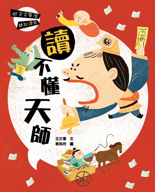 跟王文華學聽說讀寫: 讀不懂天師