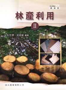 林產利用 II
