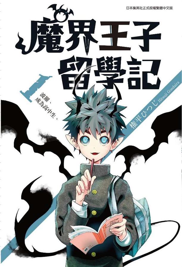 魔界王子留學記 1