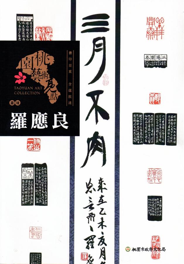 桃園藝術亮點: 書瑑 書印並重 含蘊致遠 羅應良