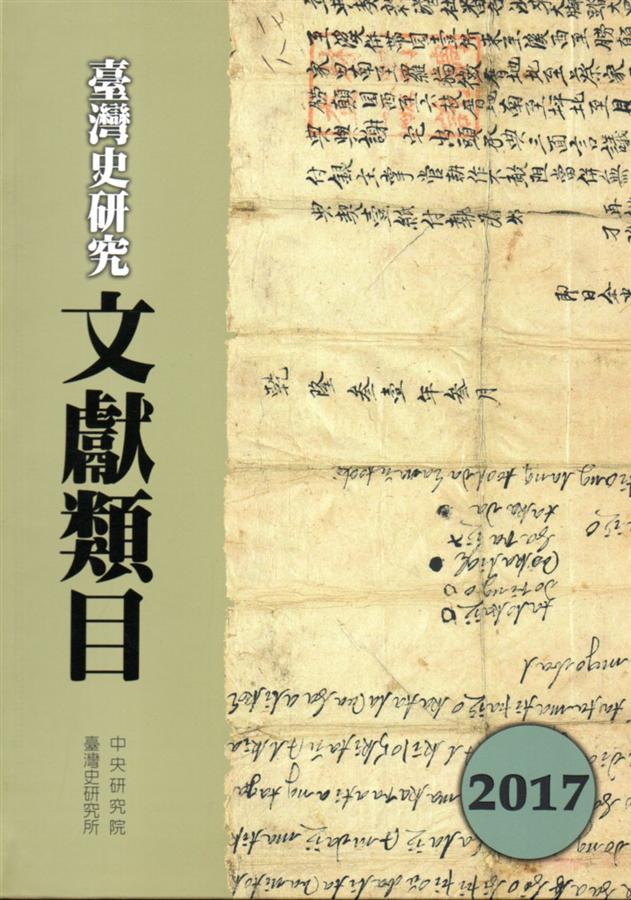 臺灣史研究文獻類目 (2017)