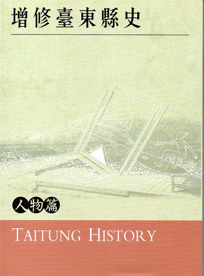 增修臺東縣史: 人物篇