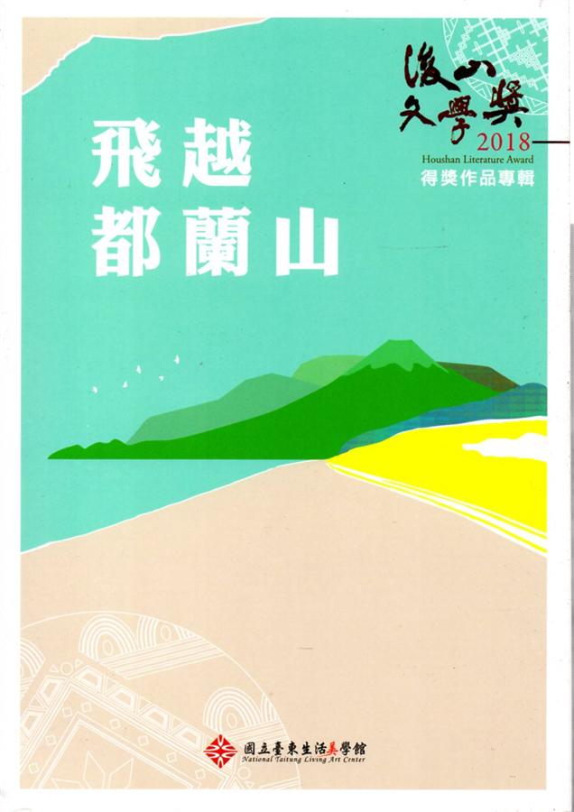 飛越都蘭山: 後山文學獎得獎作品專輯2018