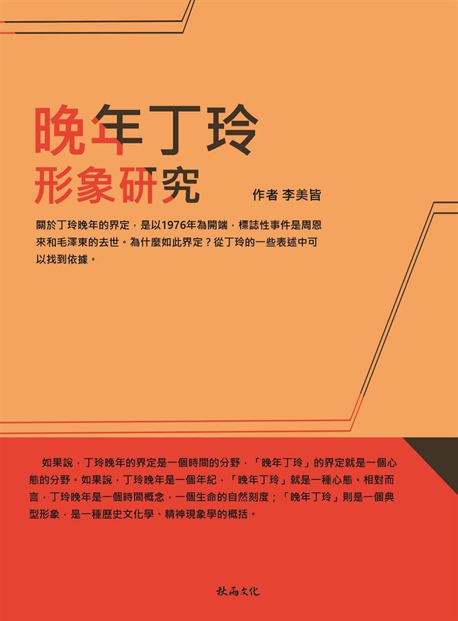 晚年丁玲形象研究 晚年丁玲形象研究