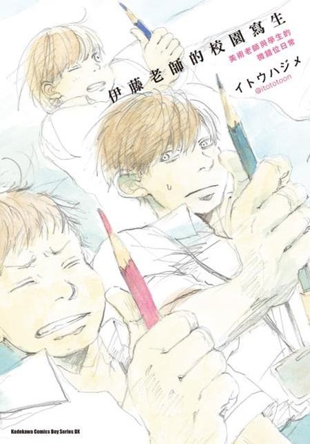 伊藤老師的校園寫生: 美術老師與學生們的微錯位日常 (全)