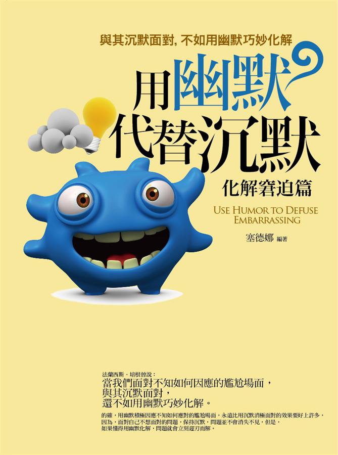 用幽默代替沉默: 化解窘迫篇
