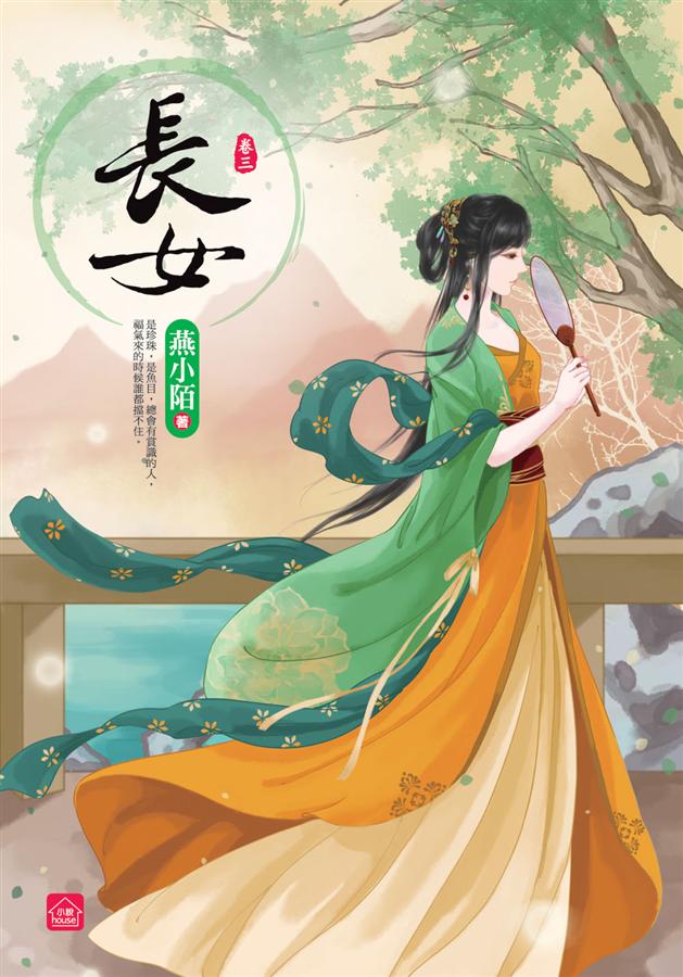 長女 卷三