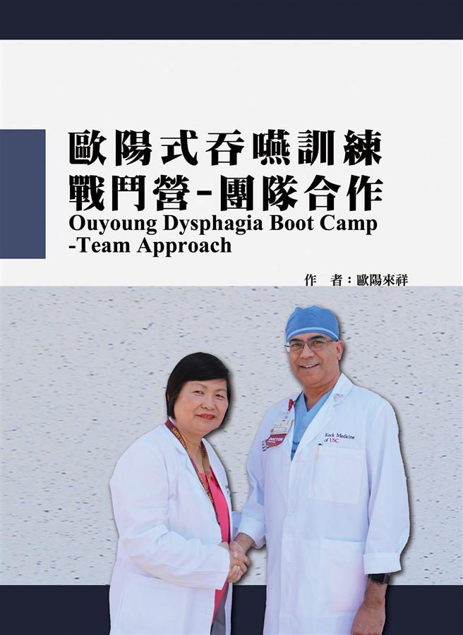 歐陽式吞嚥訓練戰鬥營: 團隊合作