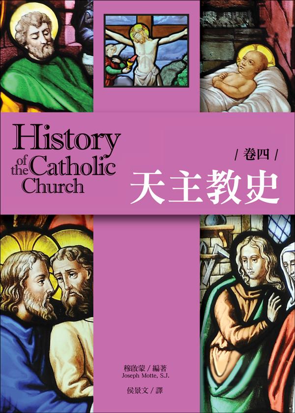 天主教史 卷四