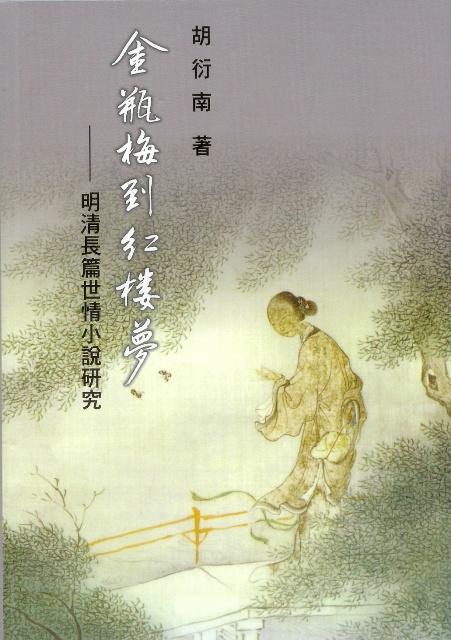 金瓶梅到紅樓夢: 明清長篇世情小說研究