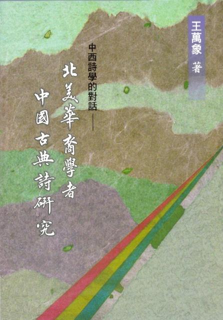 中西詩學的對話: 北美華裔學者中國古典詩研究