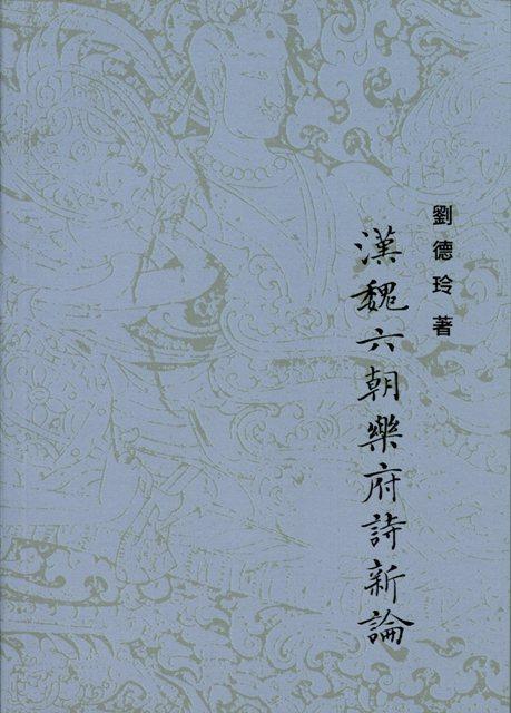 漢魏六朝樂府詩新論