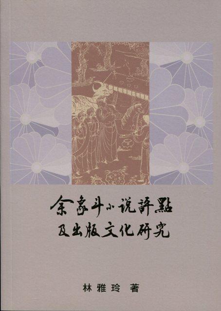 余象斗小說評點及出版文化研究