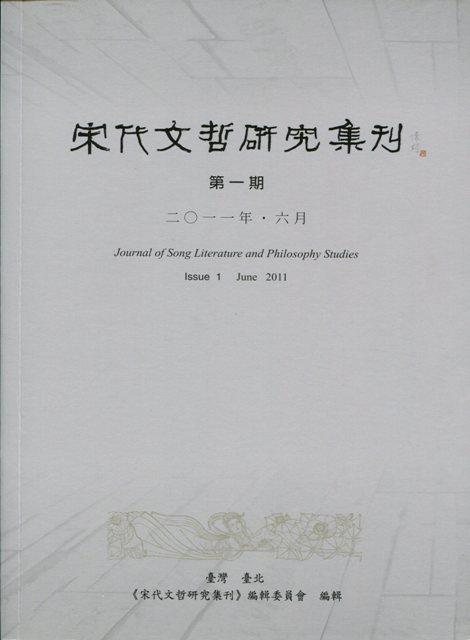 宋代文哲研究集刊 第一期