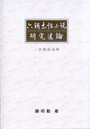 六朝志怪小說研究述論: 回顧與論釋