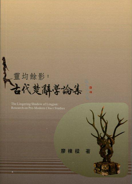 靈均餘影: 古代楚辭學論集