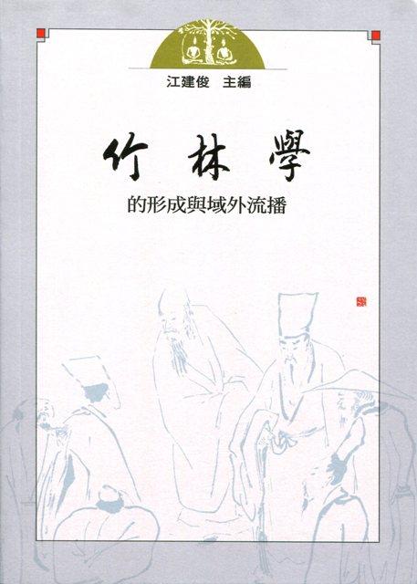 竹林學的形成與域外流播