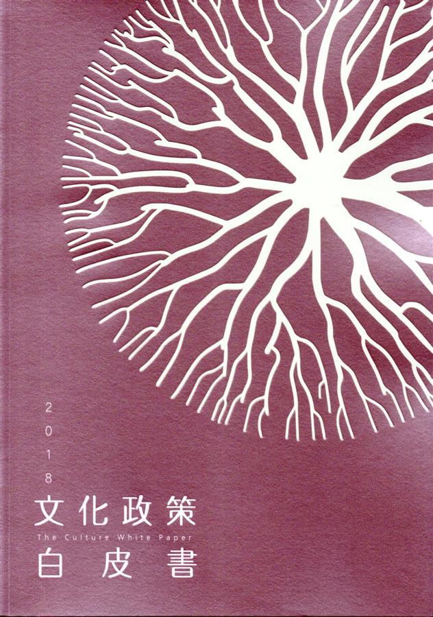 文化政策白皮書2018