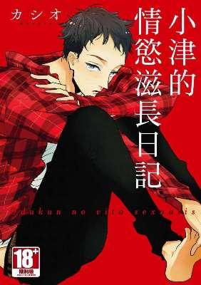小津的情慾滋長日記 (全)