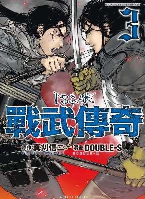 戰武傳奇 3