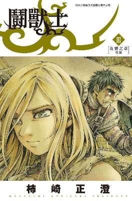 鬪獸士 3