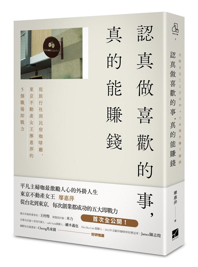 認真做喜歡的事, 真的能賺錢: 從旅行社到民宿咖啡廳, 東京不動產女王廖惠萍的5個職場即戰力 廖惠萍