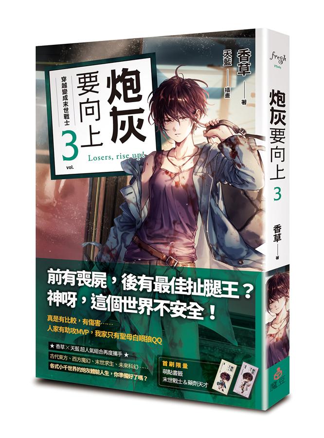 炮灰要向上 3: 穿越變成末世戰士