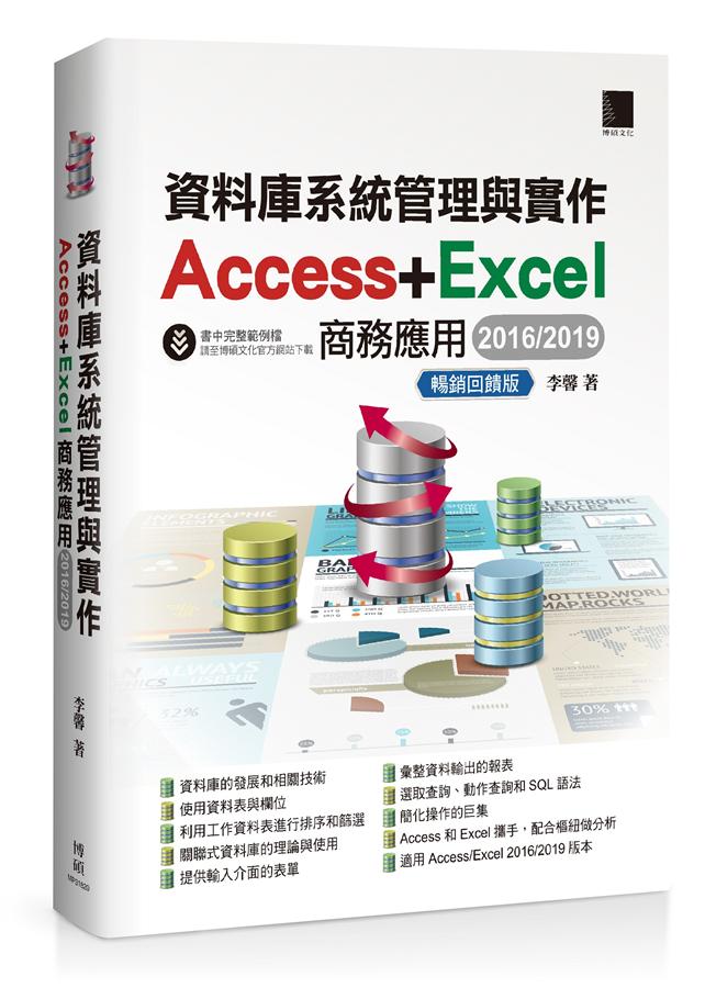 資料庫系統管理與實作: Access+Excel商務應用2016/2019 (暢銷回饋版)