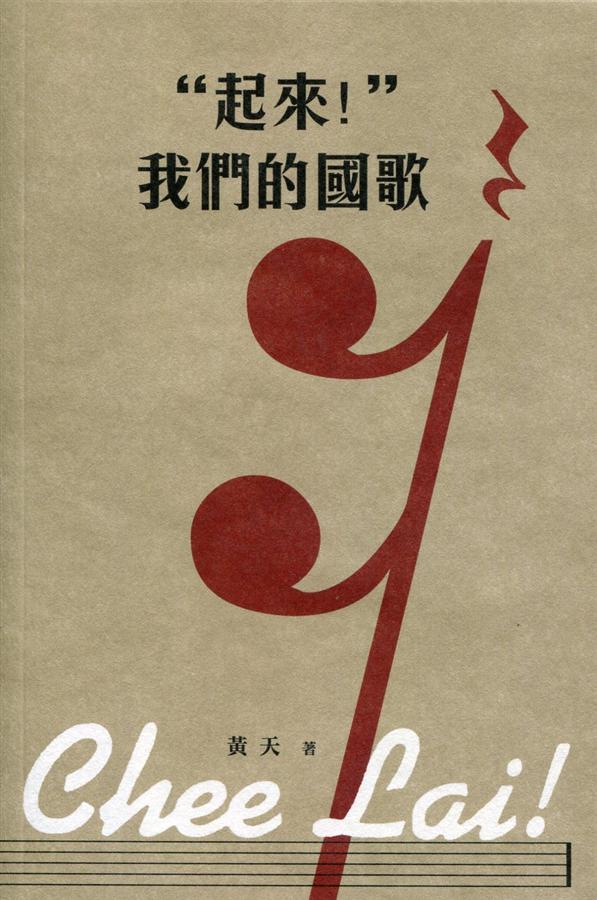 起來! 我們的國歌
